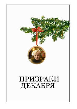 Призраки декабря (ЛП) - 