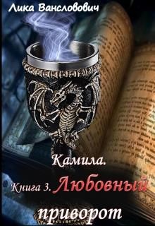 Любовный приворот (СИ) - Вансловович Лика