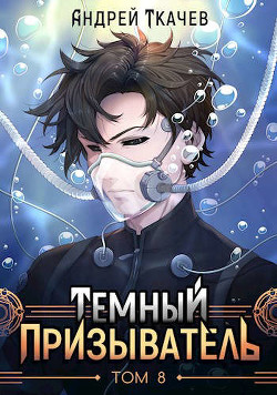ТП. Том 8 (СИ) - Ткачев Андрей Юрьевич 