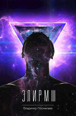 Элирм III (СИ) - Посмыгаев Владимир