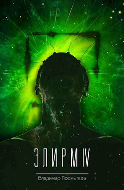 Элирм IV (СИ) - Посмыгаев Владимир