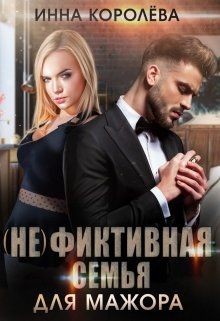 (не)фиктивная семья для мажора (СИ) - Королёва Инна