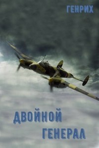 Двойной генерал (СИ) - 