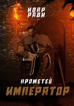 Император (СИ) - Рави Ивар