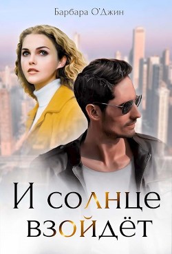 И солнце взойдет (СИ) - О'