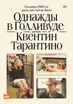 Однажды в Голливуде - Тарантино Квентин