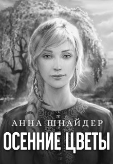 Осенние цветы (СИ) - Шнайдер Анна