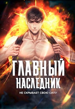 Главный наследник НЕ скрывает свою силу. Том 1 (СИ) - Оро Призывающий 