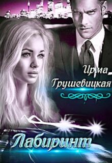 Лабиринт. Книга 2 (СИ) - Грушевицкая Ирма 
