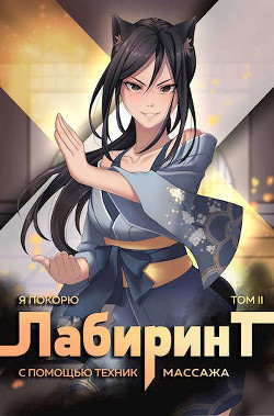Я покорю Лабиринт с помощью техник массажа. Том 2 (СИ) - 