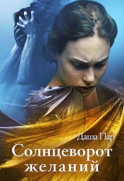 Солнцеворот желаний (СИ) - Пар Даша Игоревна 