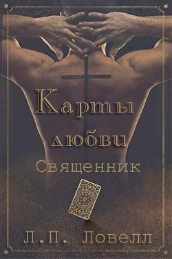 Карты Любви : Священник (ЛП) - Ловелл Л. П. 