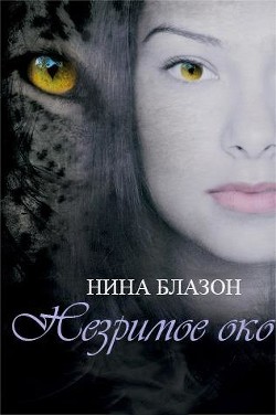 Незримое око (ЛП) - Блазон Нина