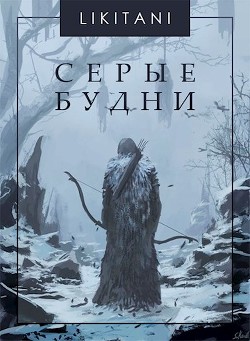 Серые будни (СИ) - 