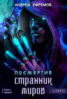 Странник миров (СИ) - Ефремов Андрей Николаевич 