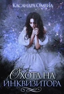 Охота на инквизитора (СИ) - О'