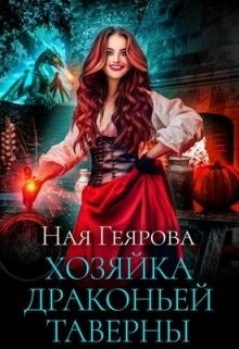 Хозяйка драконьей таверны (СИ) - Геярова Ная