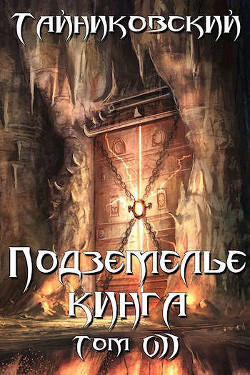 Подземелье Кинга. Том VII (СИ) - Тайниковский 