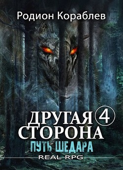 Путь Шедара (СИ) - Кораблев Родион
