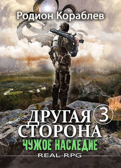 Чужое наследие (СИ) - Кораблев Родион
