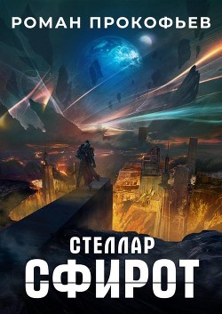 Сфирот (СИ) - Прокофьев Роман Юрьевич
