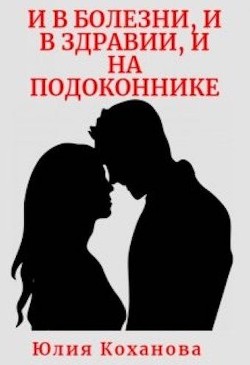 И в болезни, и в здравии, и на подоконнике (СИ) - Коханова Юлия