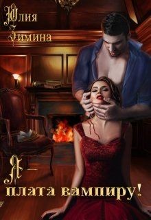 Я - плата вампиру! (СИ) - Зимина Юлия