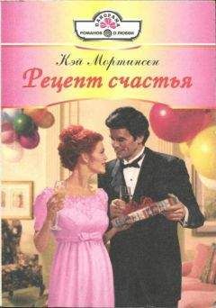 Кей Мортинсен - Рецепт счастья