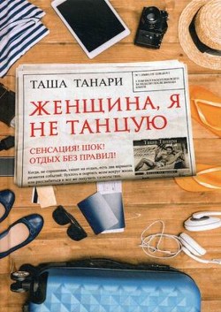 Женщина, я не танцую (СИ) - Танари Таша