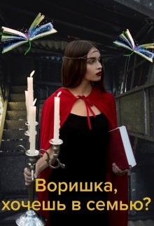Воришка, хочешь в семью? (СИ) - Коротко Ольга