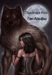 Ген Альфы (СИ) - Риз Лаванда