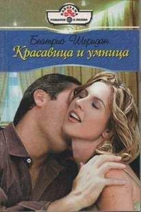 Беатрис Шеридан - Красавица и умница