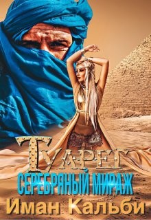 Туарег. Серебряный мираж (СИ) - Кальби Иман