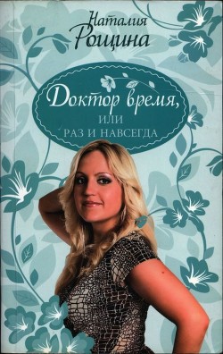 Доктор время, или Раз и навсегда - Рощина Наталия