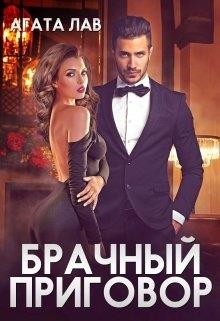 Брачный приговор (СИ) - Лав Агата