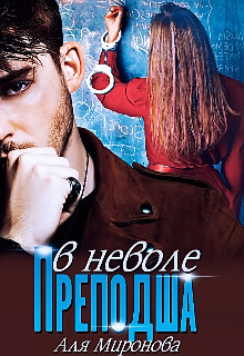 Преподша в неволе (СИ) - Миронова Аля