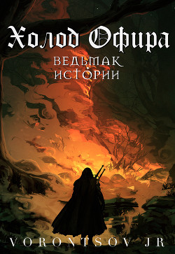 Холод Офира: Ведьмак. Истории Школы Кота (СИ) - 