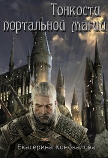 Тонкости портальной магии (СИ) - Коновалова Екатерина Сергеевна 