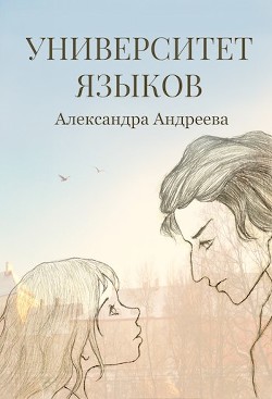 Университет языков (СИ) - Андреева Александра Сергеевна