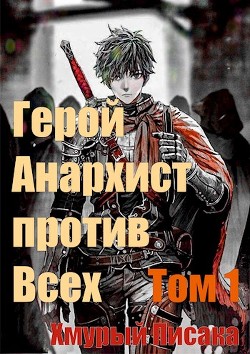 Герой анархист против всех. Том 1 (СИ) - 