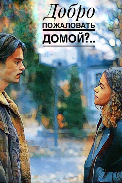 Добро пожаловать домой?..(СИ) - 