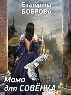 Мама для Совенка (СИ) - Боброва Екатерина Александровна