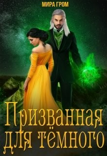 Призванная для Тёмного (СИ) - Гром Мира