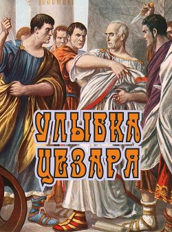 Улыбка Цезаря (СИ) - Босин Владимир Георгиевич 
