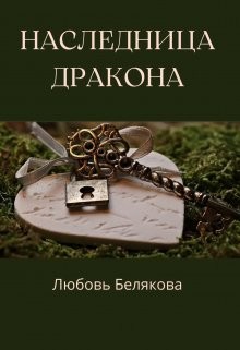 Наследница Дракона (СИ) - Рид Кэтрин 