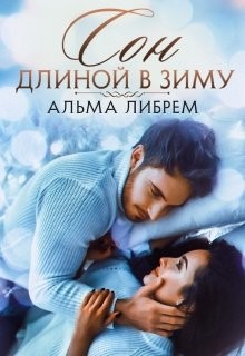 Сон длиной в зиму (СИ) - Либрем Альма