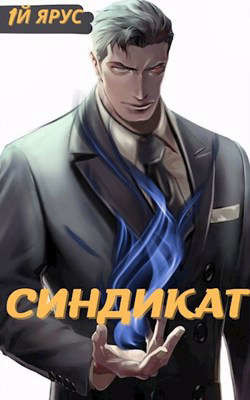 Синдикат. Том 1 и 2 (СИ) - Бор Жорж