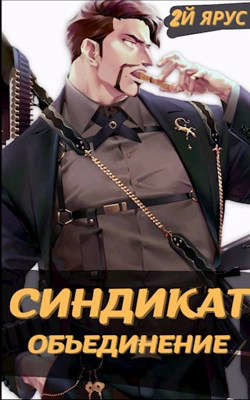 Синдикат. Объединение (СИ) - Бор Жорж