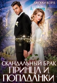 Скандальный брак Принца и Попаданки (СИ) - Корд Джекки