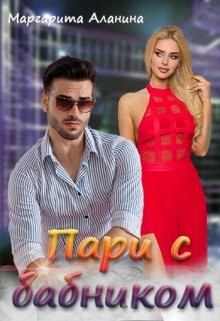 Пари с бабником (СИ) - Аланина Маргарита